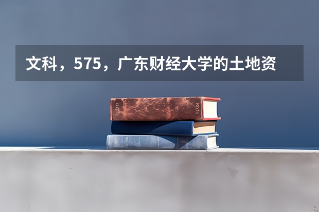 文科，575，广东财经大学的土地资源管理，如何？保险学就业前景如何