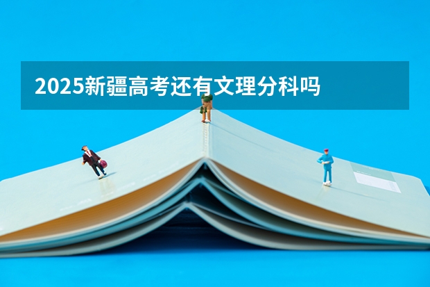 2025新疆高考还有文理分科吗