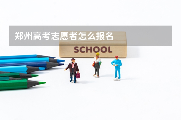 郑州高考志愿者怎么报名