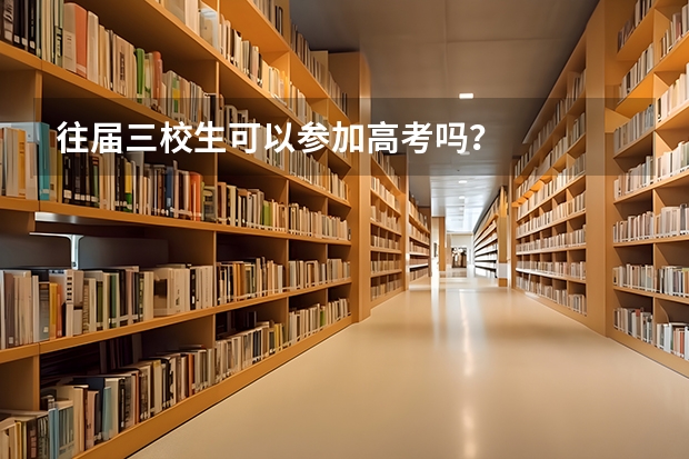 往届三校生可以参加高考吗？