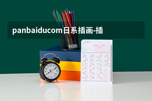 pan.baidu.com日系插画-插画怎么学？哪里有专业的课程？