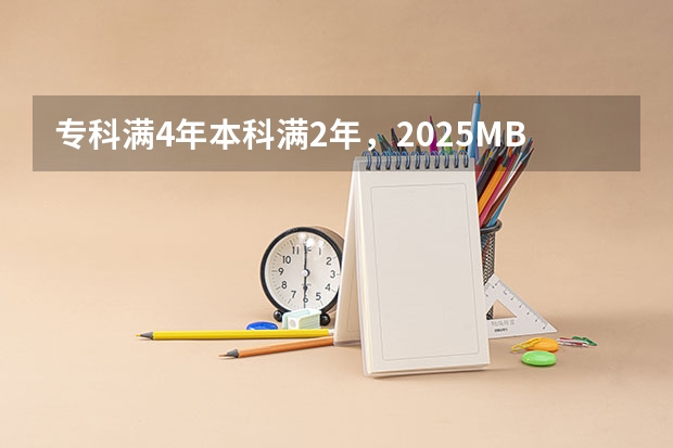 专科满4年/本科满2年，2025MBA/EMBA/MEM/MPA哪些院校可以申报了？