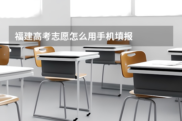 福建高考志愿怎么用手机填报