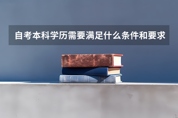 自考本科学历需要满足什么条件和要求