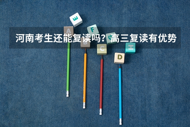 河南考生还能复读吗？高三复读有优势吗？