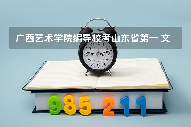 广西艺术学院编导校考山东省第一 文化课只有四百 上广艺的可能性大吗？