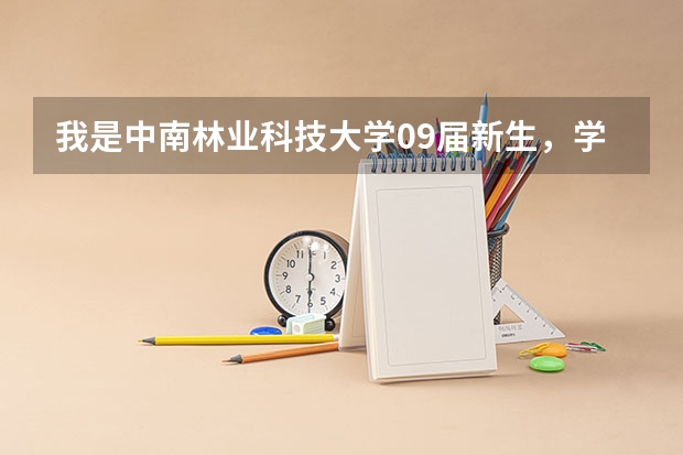 我是中南林业科技大学09届新生，学校的床上用品怎么样啊？