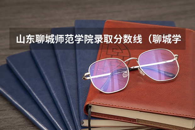 山东聊城师范学院录取分数线（聊城学院分数线）
