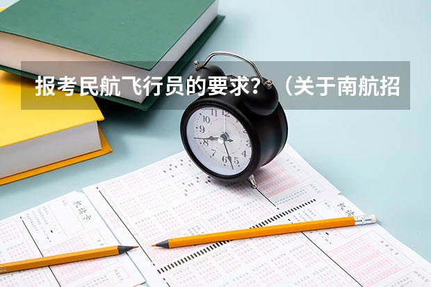报考民航飞行员的要求?(关于南航招飞牙齿问题)