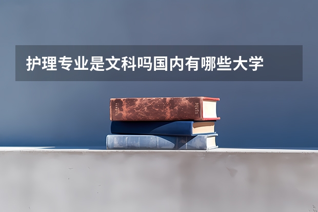 护理专业是文科吗国内有哪些大学