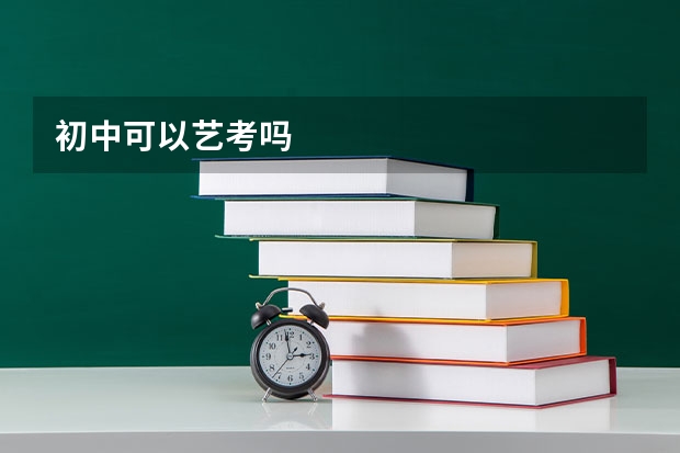 初中可以艺考吗