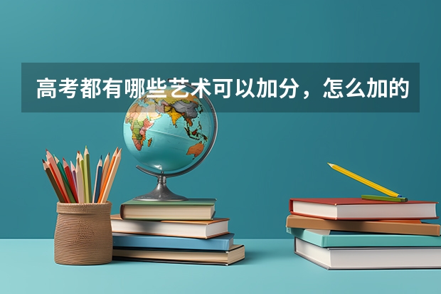高考都有哪些艺术可以加分，怎么加的