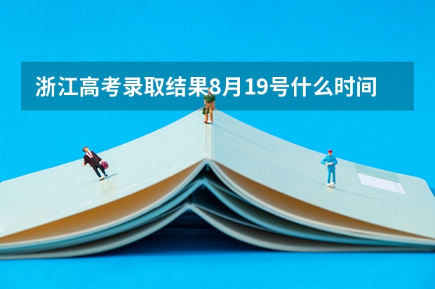 浙江高考录取结果8月19号什么时间可以查