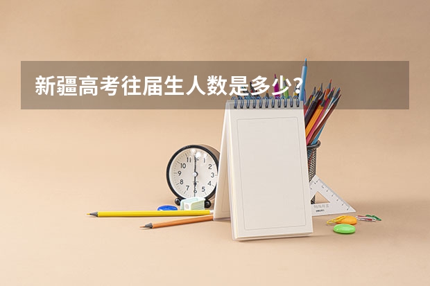 新疆高考往届生人数是多少?