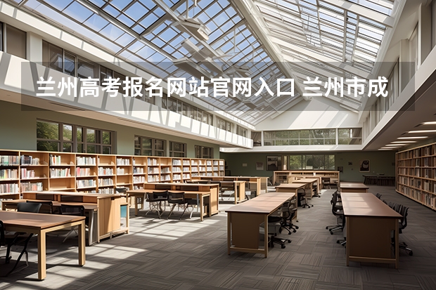 兰州高考报名网站官网入口 兰州市成人高考时间