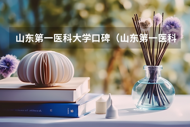 山东第一医科大学口碑（山东第一医科大学好不好？）