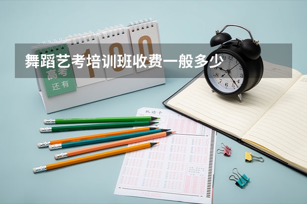 舞蹈艺考培训班收费一般多少