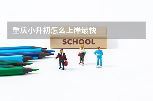 重庆小升初怎么上岸最快