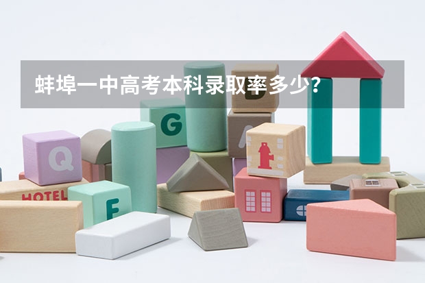 蚌埠一中高考本科录取率多少？