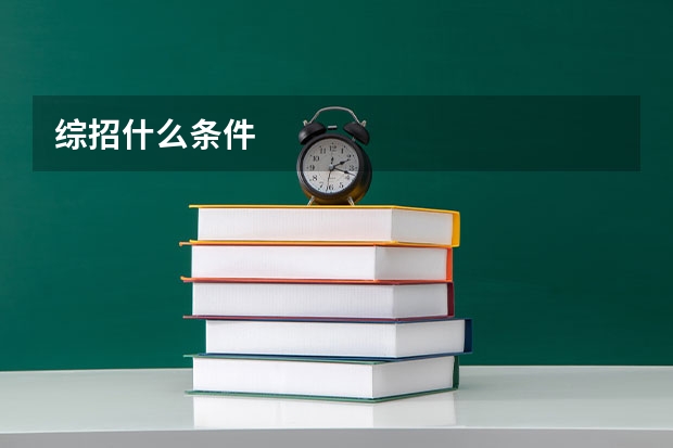 综招什么条件