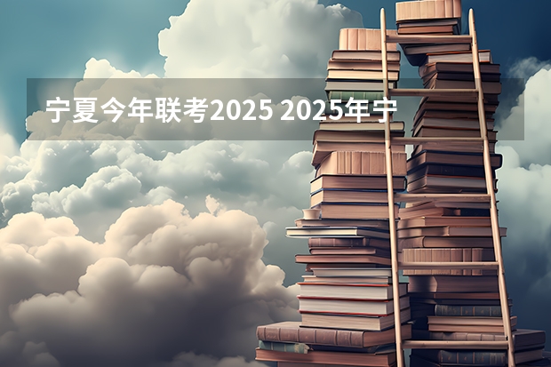 宁夏今年联考2025 2025年宁夏高考人数