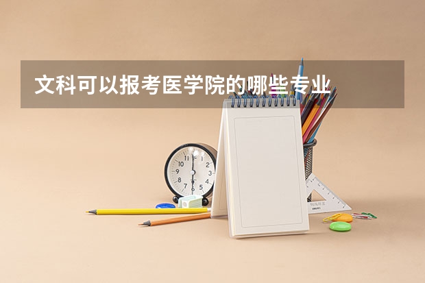 文科可以报考医学院的哪些专业