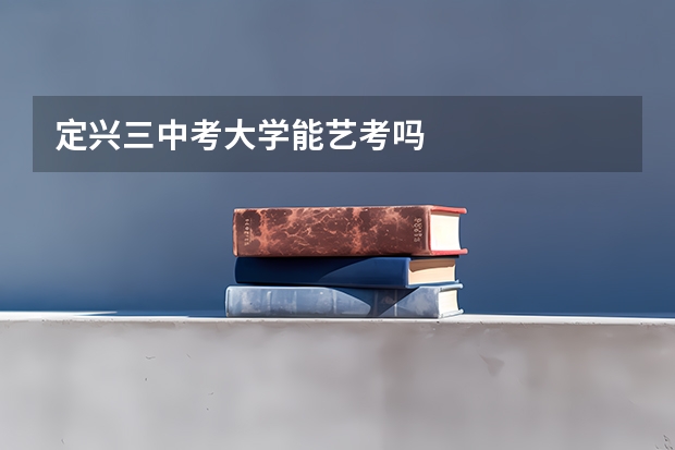 定兴三中考大学能艺考吗