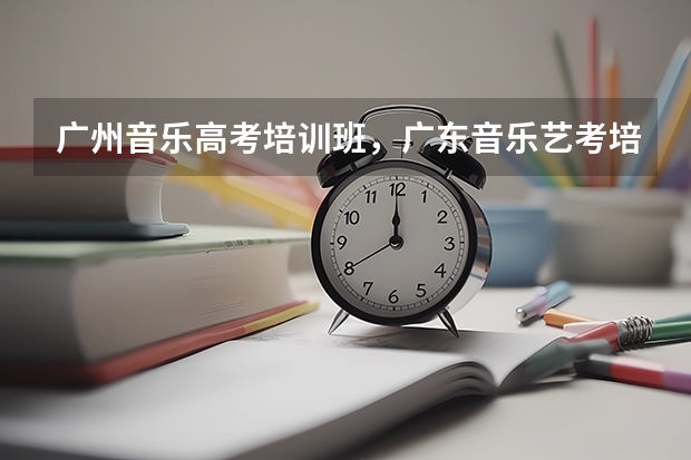 广州音乐高考培训班，广东音乐艺考培训哪里好啊？