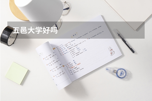 五邑大学好吗