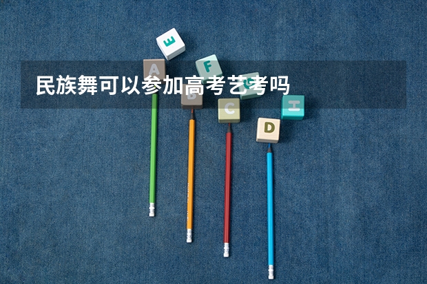 民族舞可以参加高考艺考吗