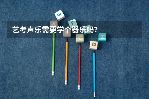 艺考声乐需要学个器乐吗？