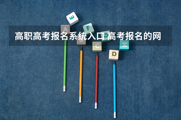 高职高考报名系统入口 高考报名的网址
