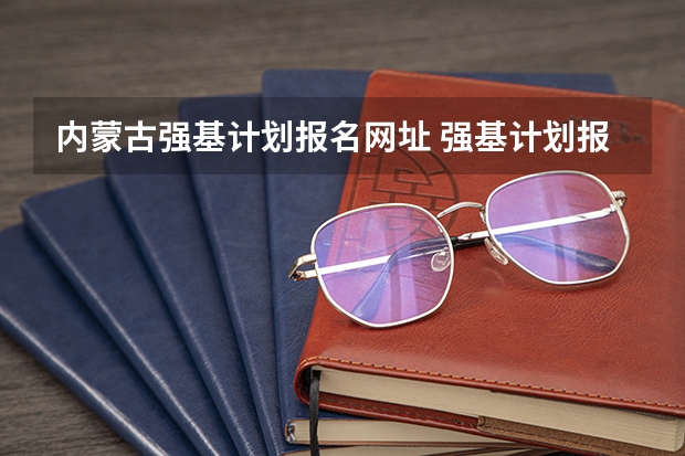 内蒙古强基计划报名网址 强基计划报名流程