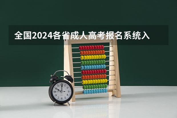 全国2024各省成人高考报名系统入口及网址一览表(山西招生考试网官网入口网址:http://www.sxkszx.cn/)