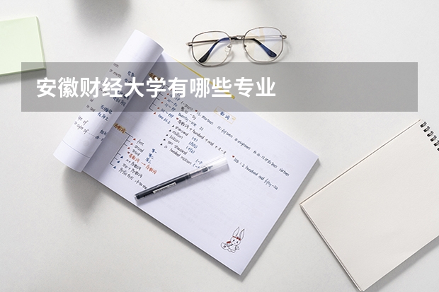 安徽财经大学有哪些专业