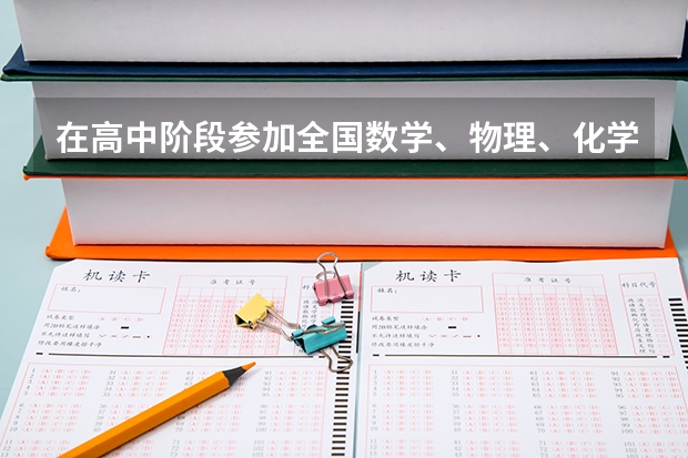 在高中阶段参加全国数学、物理、化学、生物学科竞赛，获得省级赛区二等奖或者获两个三等奖者；什么意思？