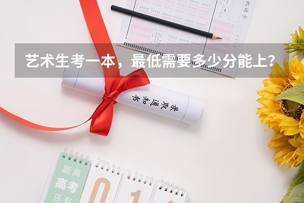 艺术生考一本，最低需要多少分能上？二本呢？
