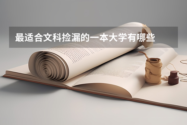 最适合文科捡漏的一本大学有哪些