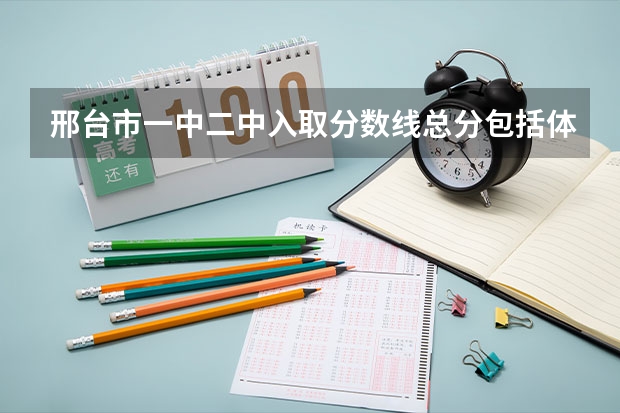 邢台市一中二中入取分数线总分包括体育分吗