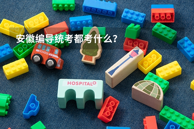 安徽编导统考都考什么？