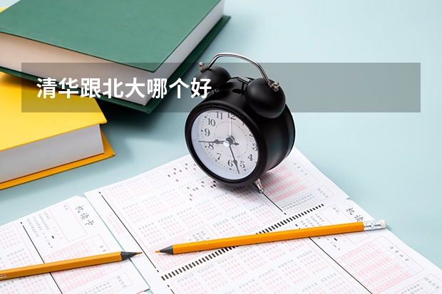 清华跟北大哪个好