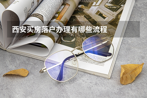 西安买房落户办理有哪些流程