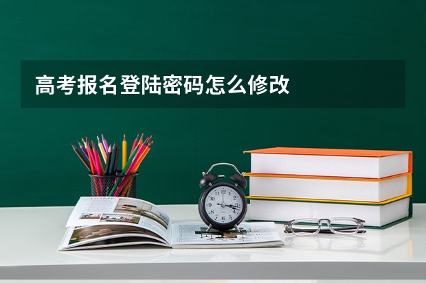 高考报名登陆密码怎么修改