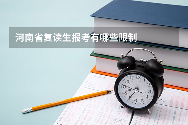 河南省复读生报考有哪些限制