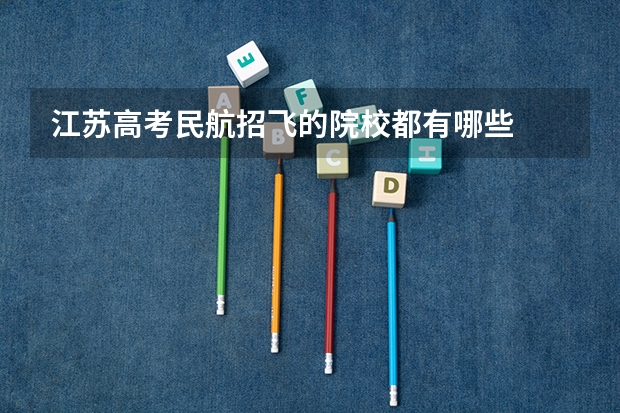 江苏高考民航招飞的院校都有哪些