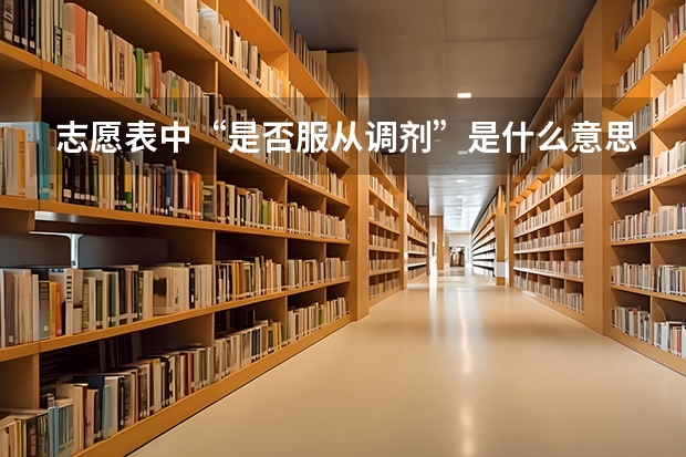 志愿表中“是否服从调剂”是什么意思 应该怎么填