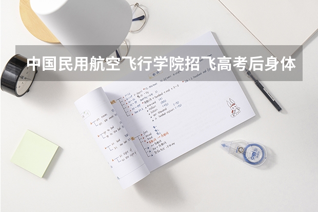 中国民用航空飞行学院招飞高考后身体复查查哪些