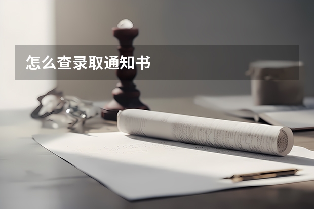 怎么查录取通知书