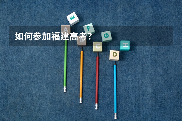 如何参加福建高考？
