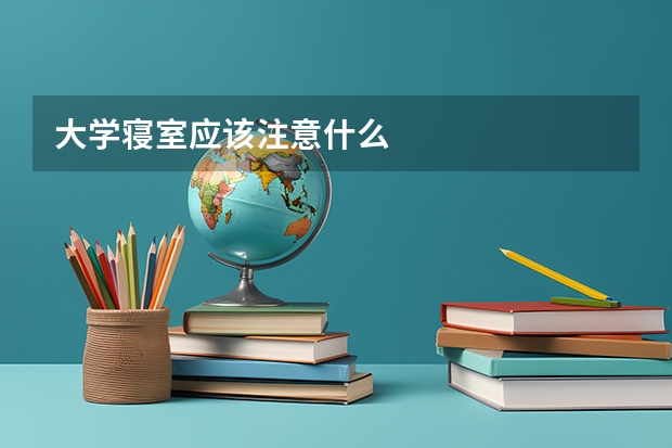 大学寝室应该注意什么